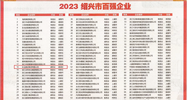 美女扒B在线看软件免费权威发布丨2023绍兴市百强企业公布，长业建设集团位列第18位